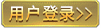 用户登录