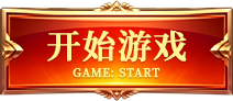 开始游戏