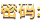 密码