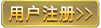 用户注册
